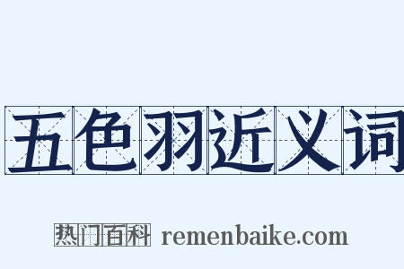 五色羽近义词是什么意思的图片